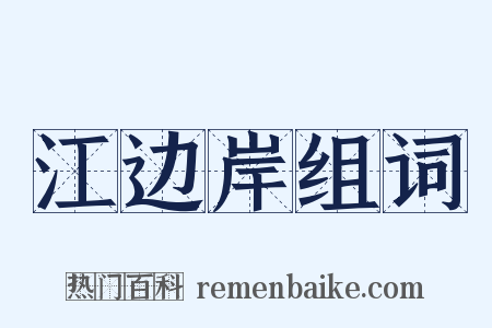 江边岸组词是什么意思的图片